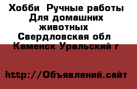 Хобби. Ручные работы Для домашних животных. Свердловская обл.,Каменск-Уральский г.